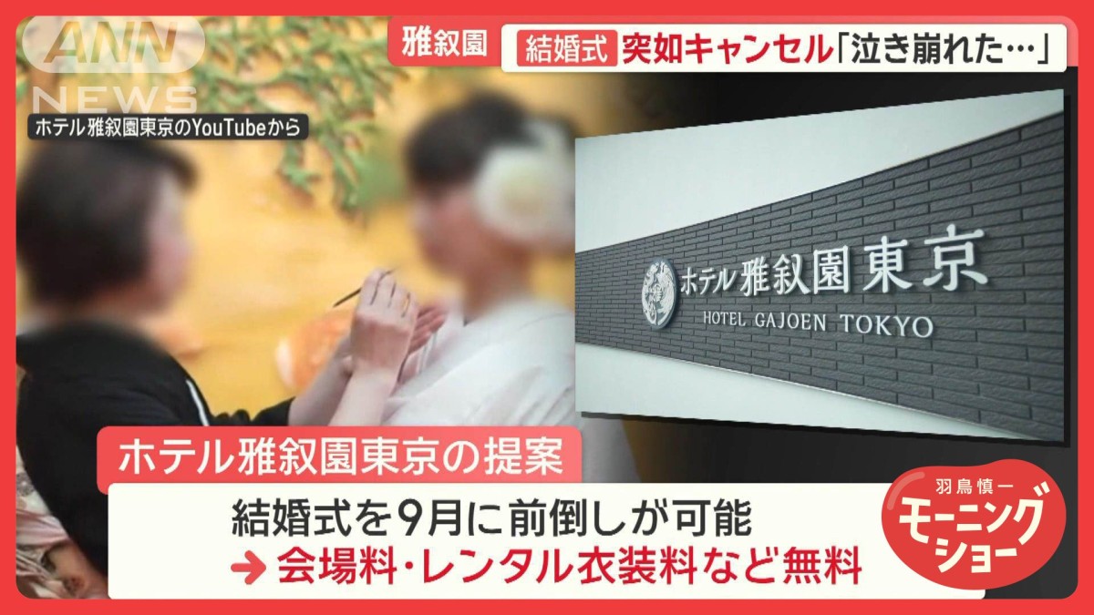 「泣き崩れた…」180組困惑　「ホテル雅叙園東京」結婚式予約が突如キャンセル